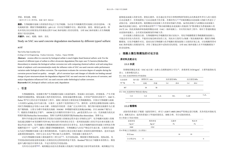 SAC海砂混凝土在不同硫酸类型下的劣化研究三改_第1页