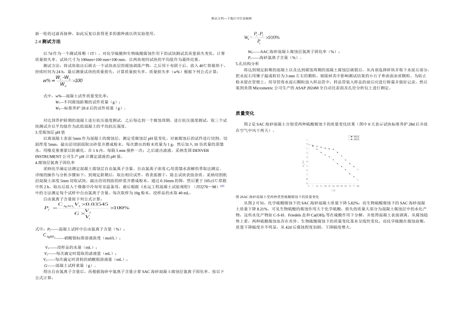 SAC海砂混凝土在不同硫酸类型下的劣化研究三改_第3页
