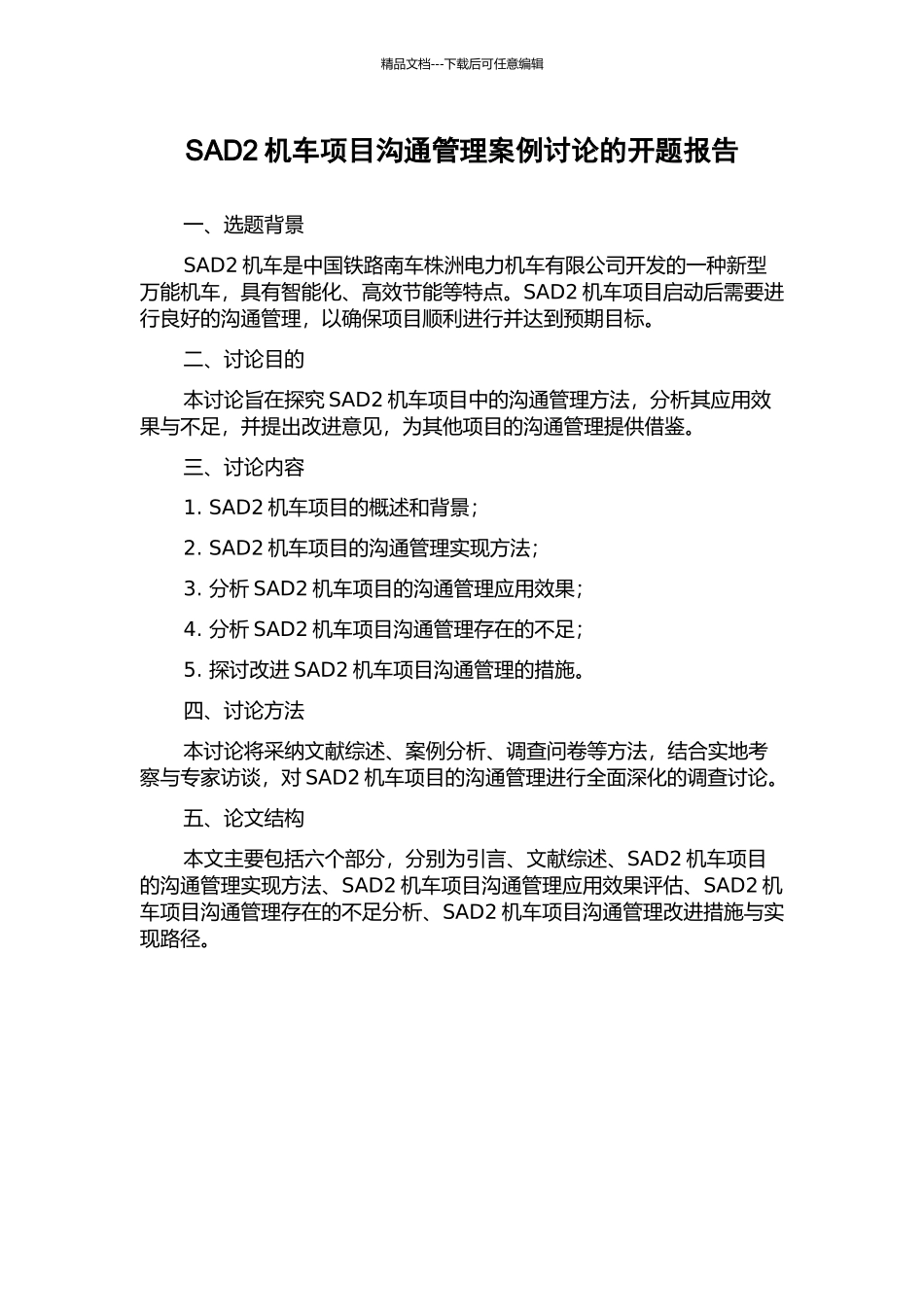 SAD2机车项目沟通管理案例研究的开题报告_第1页