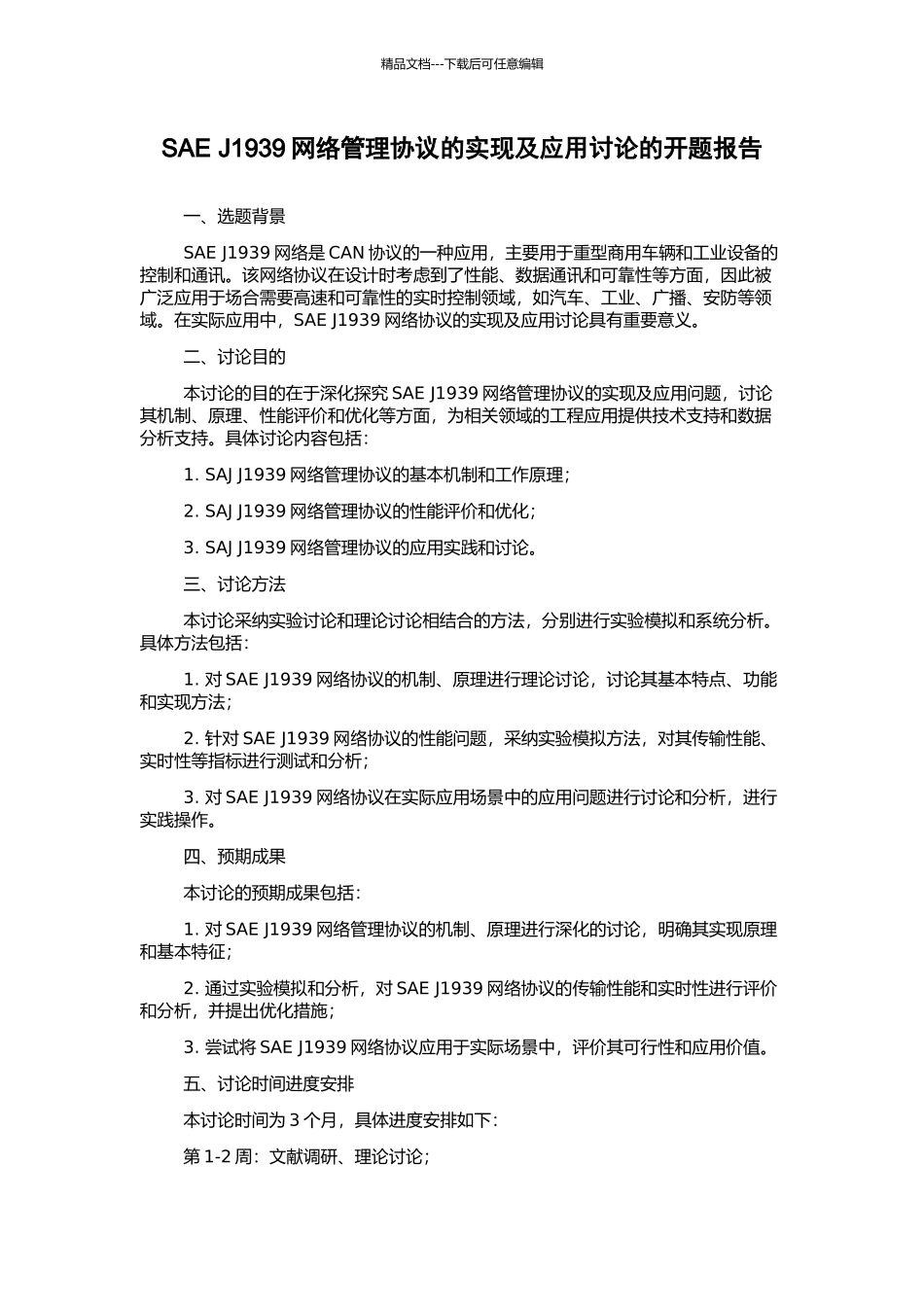 SAE-J1939网络管理协议的实现及应用研究的开题报告_第1页