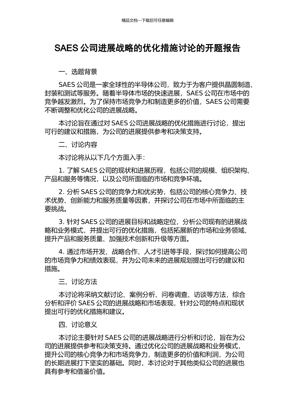 SAES公司发展战略的优化措施研究的开题报告_第1页