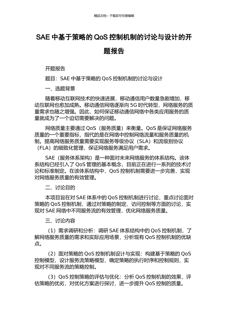 SAE中基于策略的QoS控制机制的研究与设计的开题报告_第1页