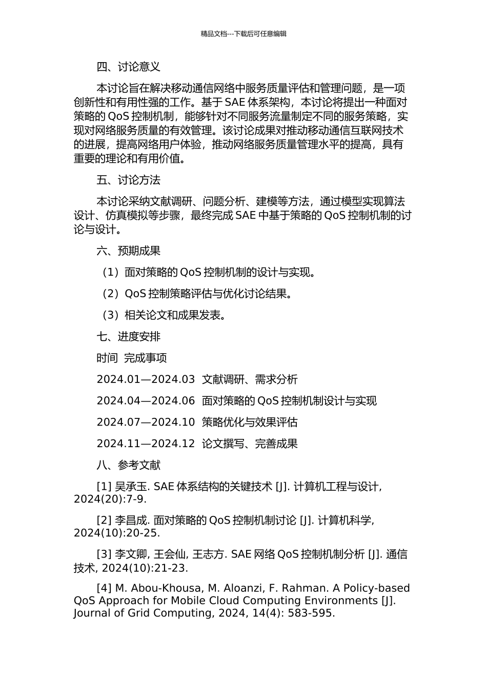 SAE中基于策略的QoS控制机制的研究与设计的开题报告_第2页