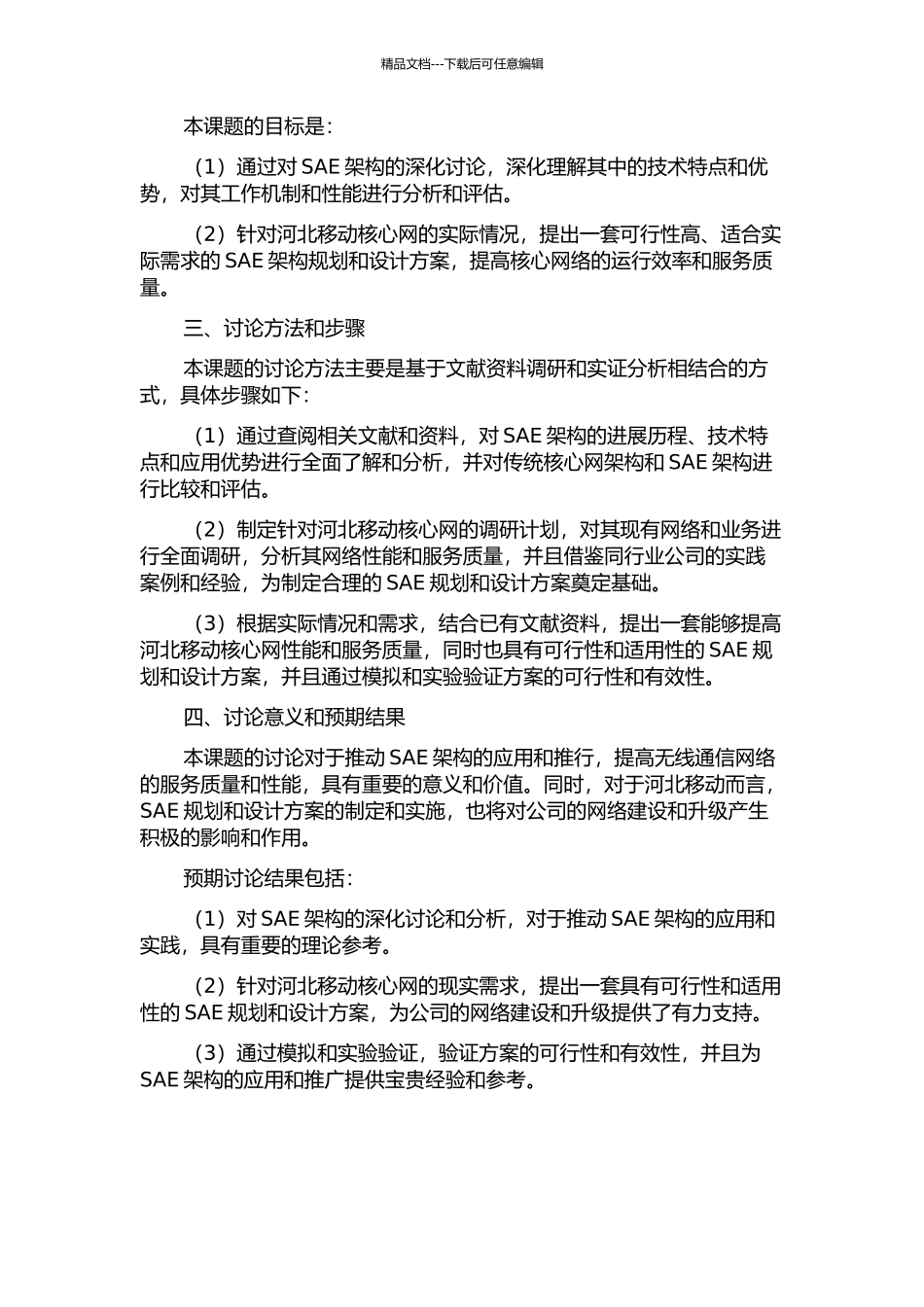 SAE架构演进研究及河北移动核心网SAE规划设计的开题报告_第2页