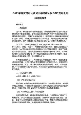 SAE架构演进研究及河北移动核心网SAE规划设计的开题报告