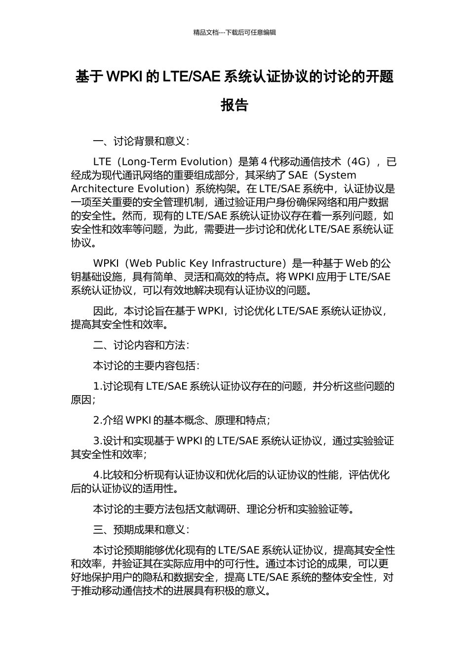 SAE系统认证协议的研究的开题报告_第1页