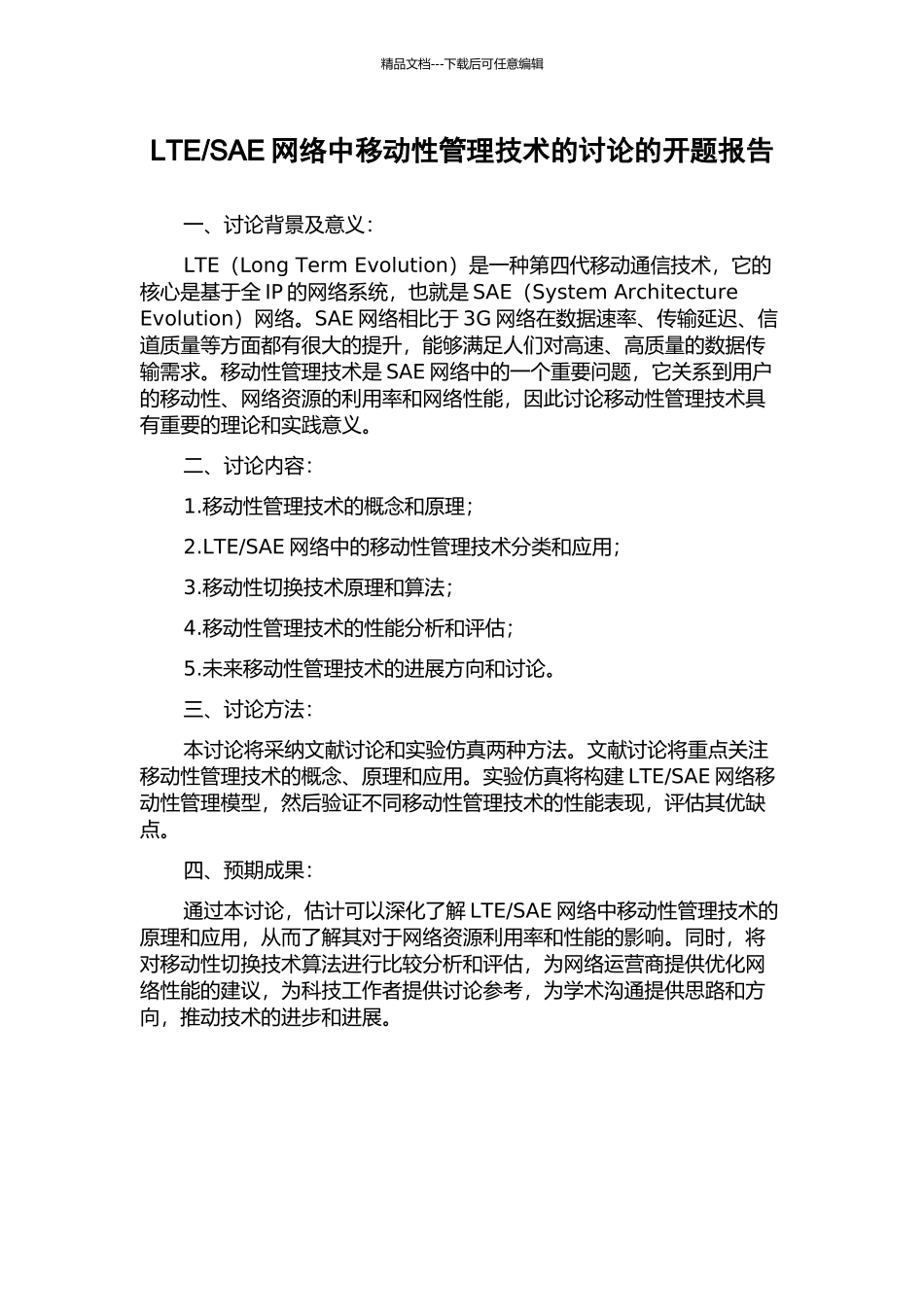 SAE网络中移动性管理技术的研究的开题报告_第1页