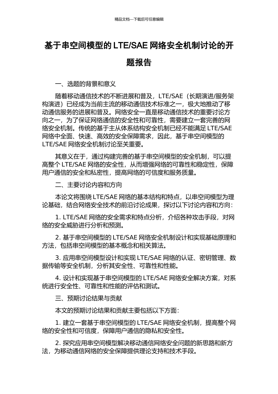 SAE网络安全机制研究的开题报告_第1页