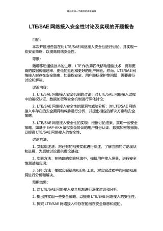 SAE网络接入安全性研究及实现的开题报告