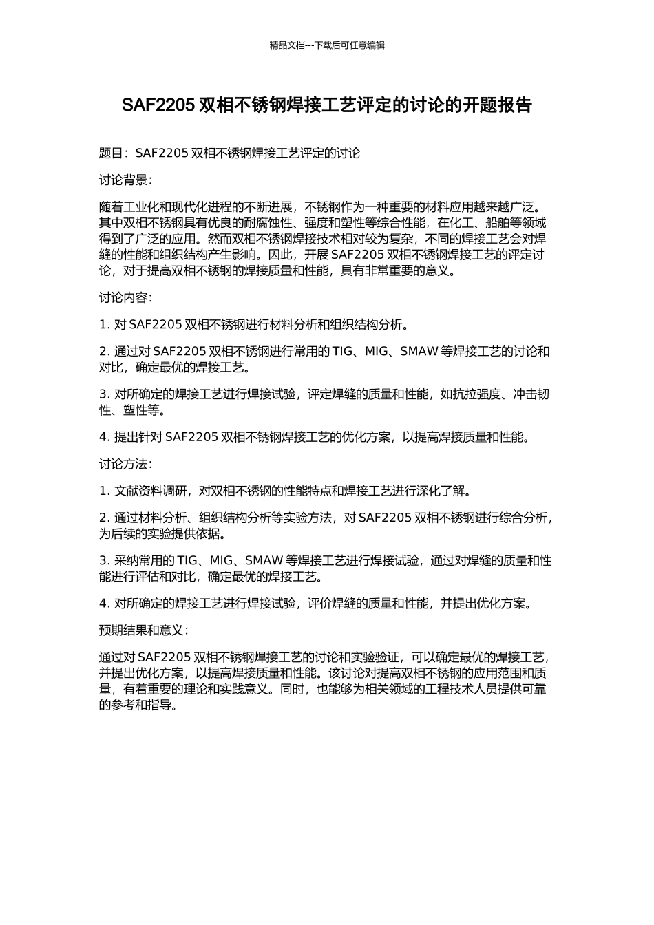 SAF2205双相不锈钢焊接工艺评定的研究的开题报告_第1页