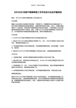 SAF2205双相不锈钢焊接工艺评定的研究的开题报告