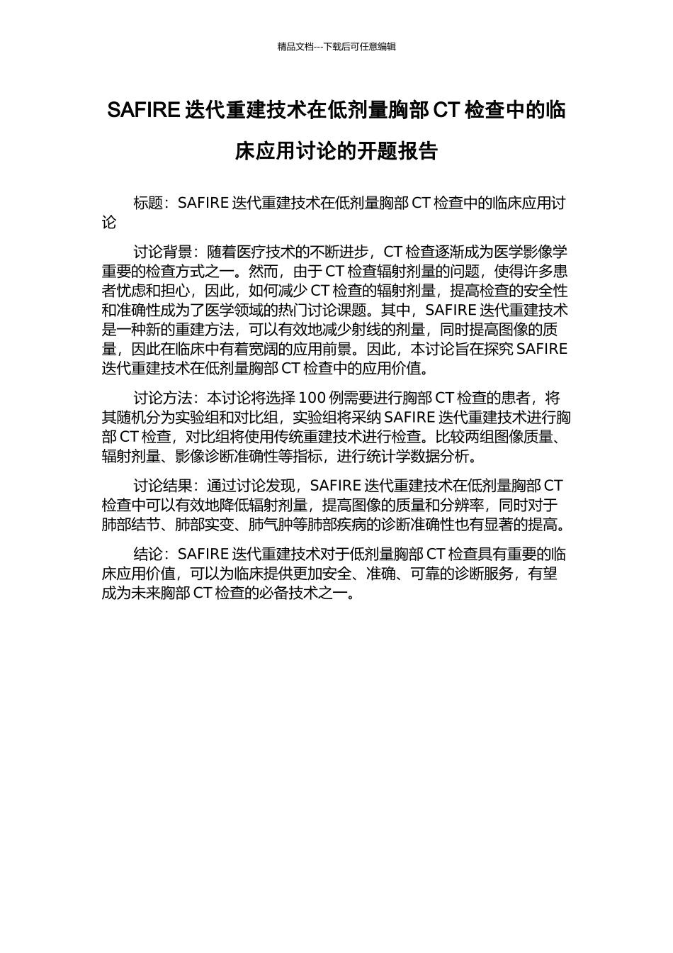 SAFIRE迭代重建技术在低剂量胸部CT检查中的临床应用研究的开题报告_第1页