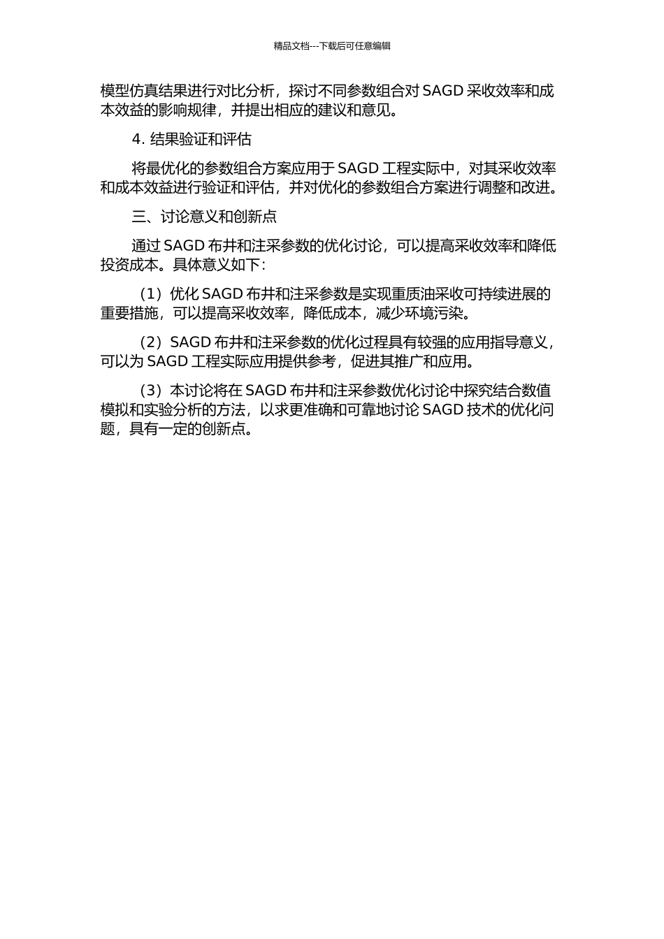 SAGDSAGP布井及注采参数优化研究的开题报告_第2页