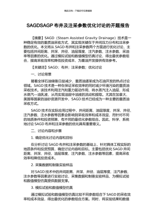 SAGDSAGP布井及注采参数优化研究的开题报告