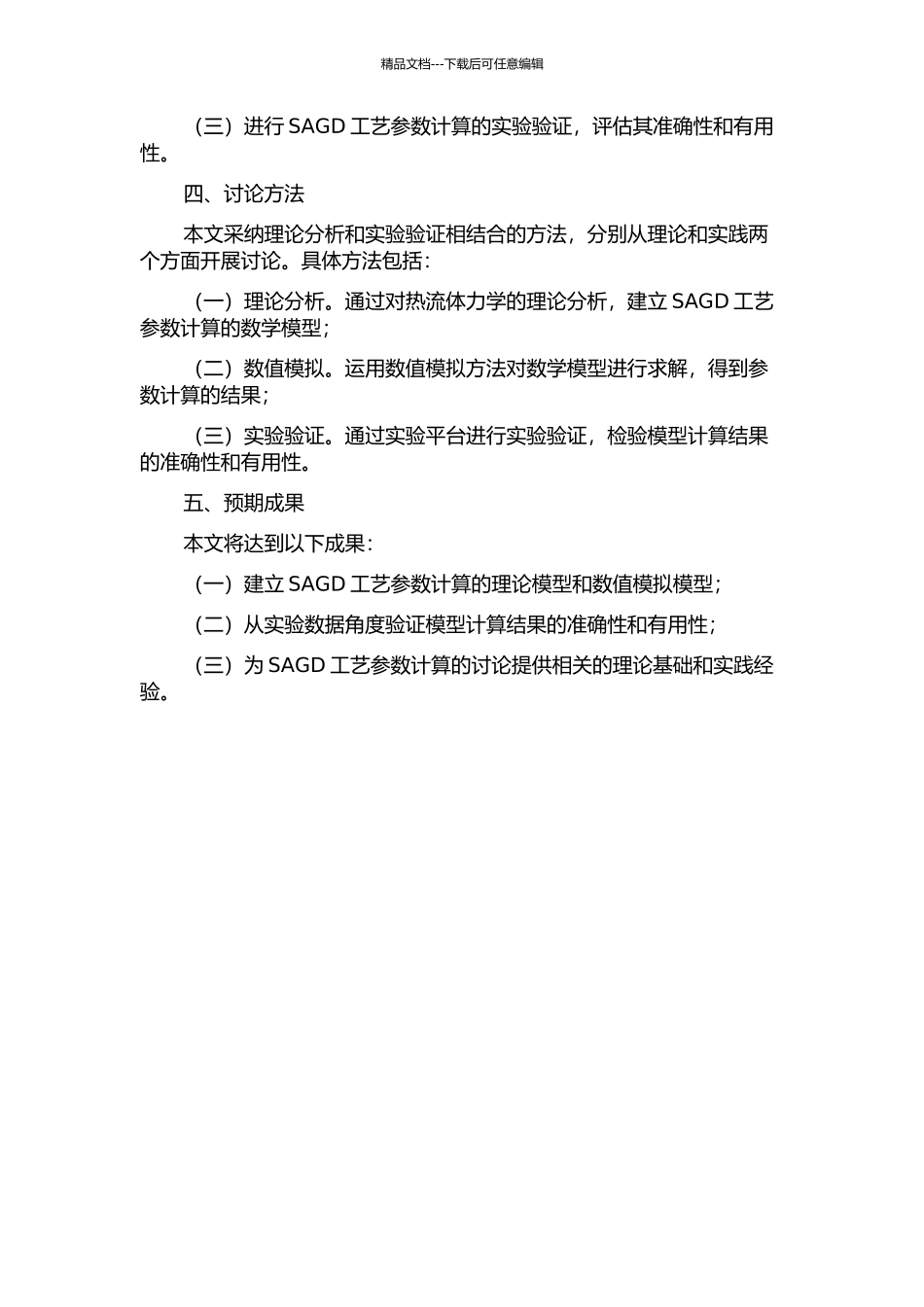 SAGD工艺参数计算的开题报告_第2页