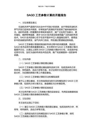 SAGD工艺参数计算的开题报告