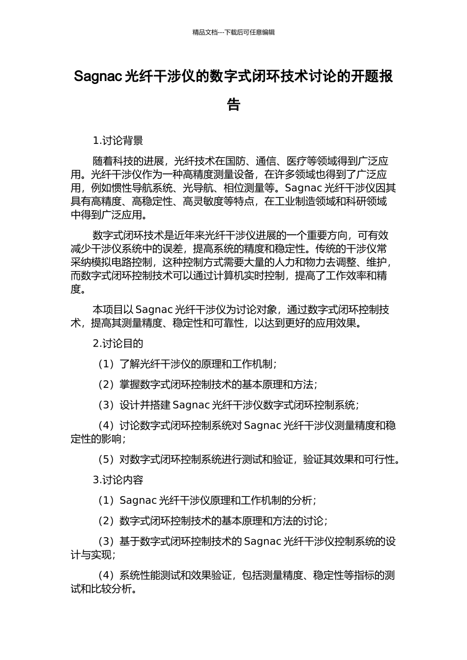Sagnac光纤干涉仪的数字式闭环技术研究的开题报告_第1页