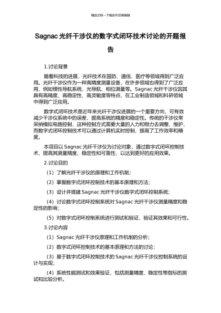Sagnac光纤干涉仪的数字式闭环技术研究的开题报告
