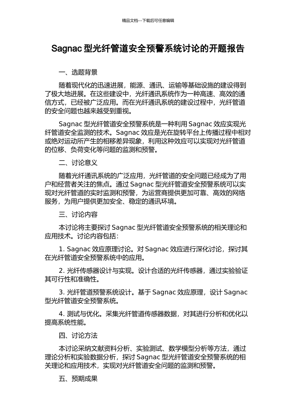 Sagnac型光纤管道安全预警系统研究的开题报告_第1页