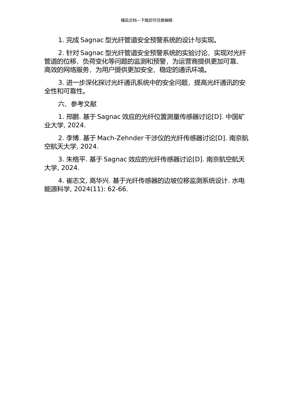 Sagnac型光纤管道安全预警系统研究的开题报告_第2页
