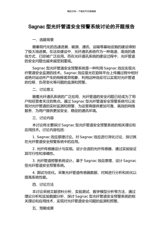 Sagnac型光纤管道安全预警系统研究的开题报告