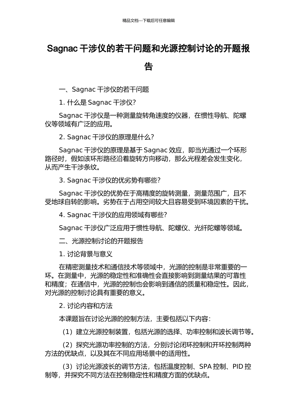 Sagnac干涉仪的若干问题和光源控制研究的开题报告_第1页