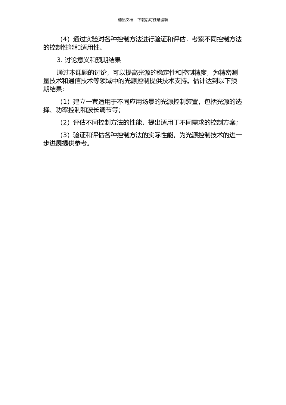 Sagnac干涉仪的若干问题和光源控制研究的开题报告_第2页