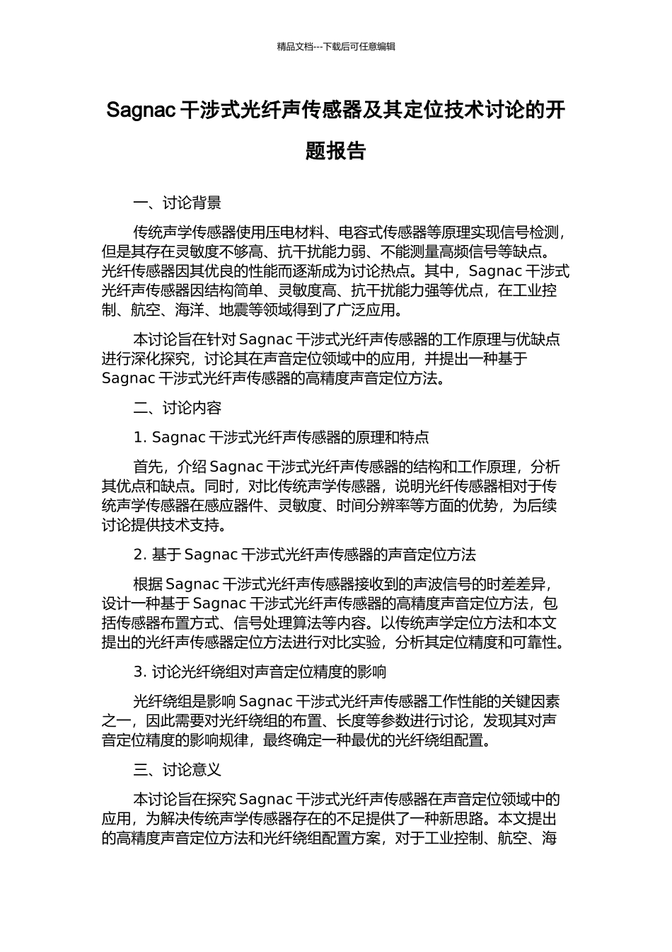 Sagnac干涉式光纤声传感器及其定位技术研究的开题报告_第1页