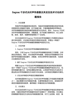Sagnac干涉式光纤声传感器及其定位技术研究的开题报告