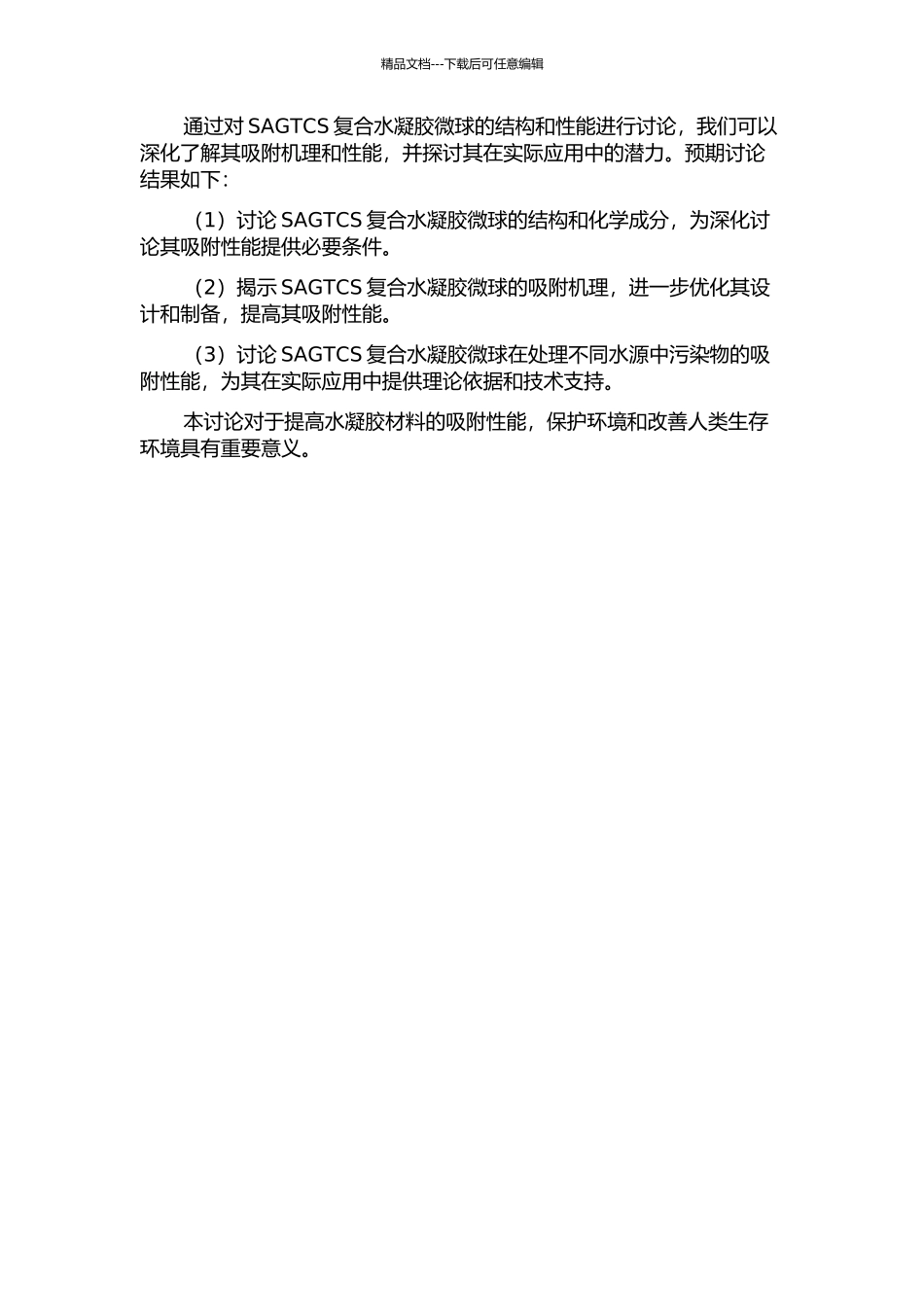 SAGTCS复合水凝胶微球的结构与性能研究的开题报告_第2页