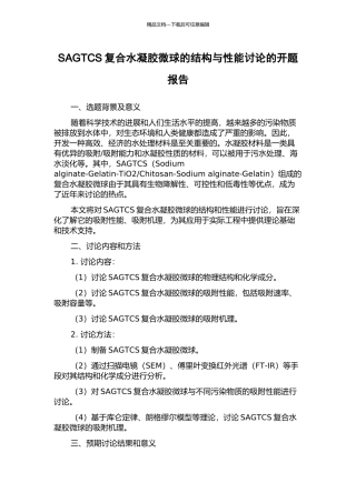SAGTCS复合水凝胶微球的结构与性能研究的开题报告