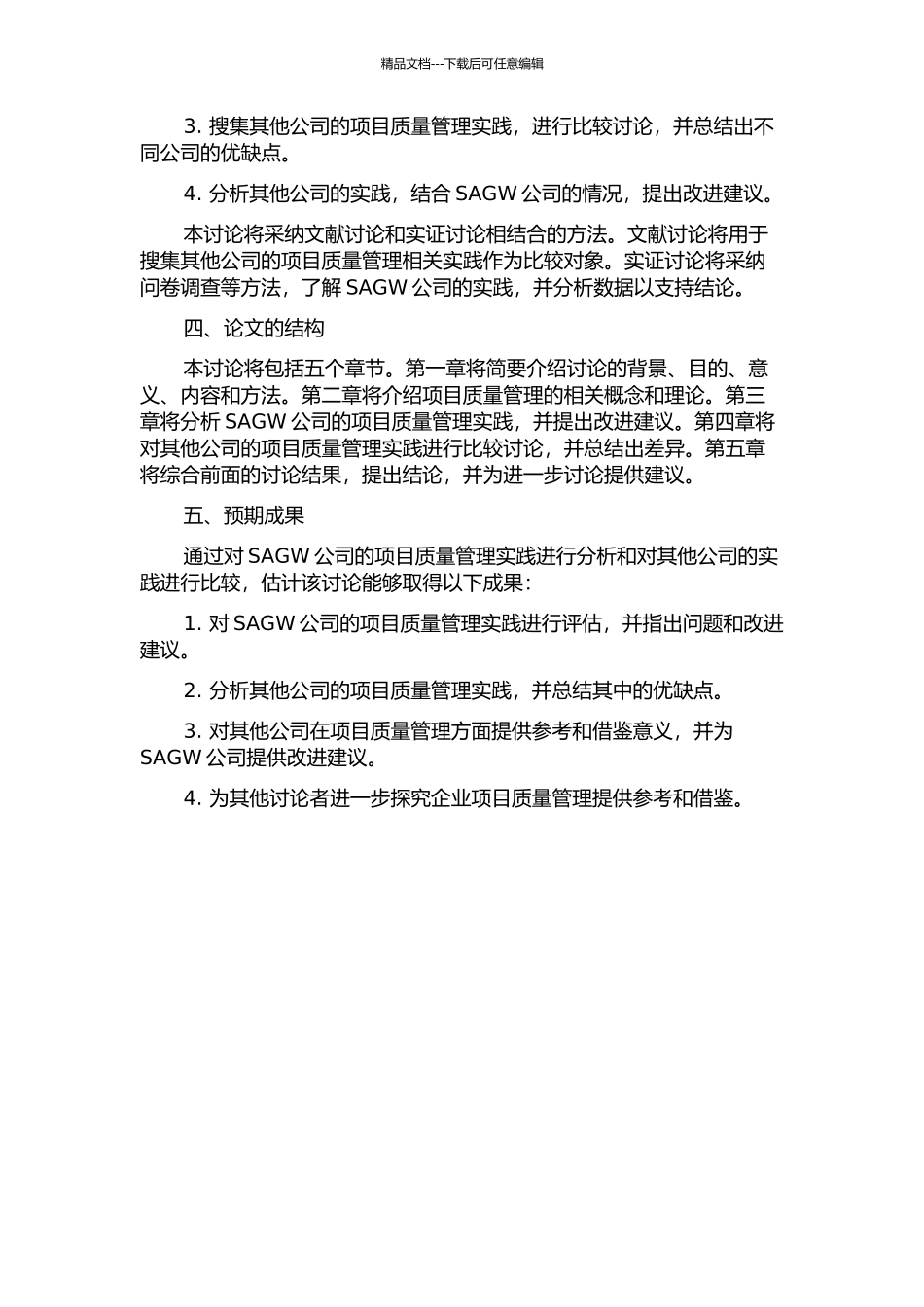SAGW公司项目质量管理分析——基于案例的比较研究的开题报告_第2页
