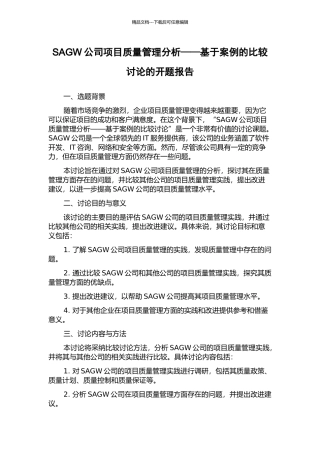 SAGW公司项目质量管理分析——基于案例的比较研究的开题报告