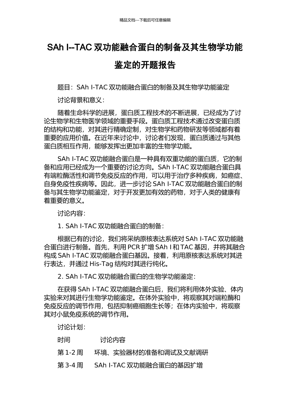 SAh-I--TAC双功能融合蛋白的制备及其生物学功能鉴定的开题报告_第1页