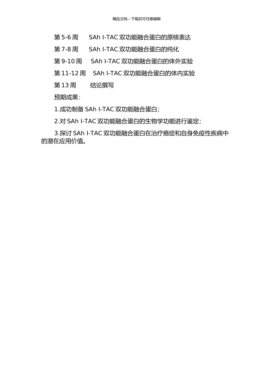 SAh-I--TAC双功能融合蛋白的制备及其生物学功能鉴定的开题报告_第2页