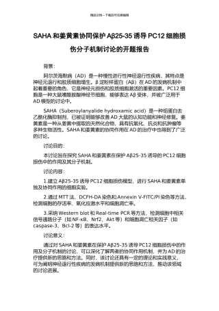 SAHA和姜黄素协同保护Aβ25-35诱导PC12细胞损伤分子机制研究的开题报告