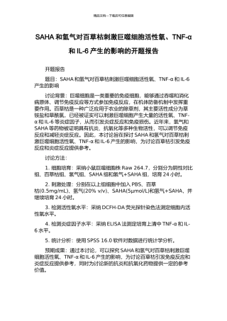 SAHA和氢气对百草枯刺激巨噬细胞活性氧、TNF-α和IL-6产生的影响的开题报告