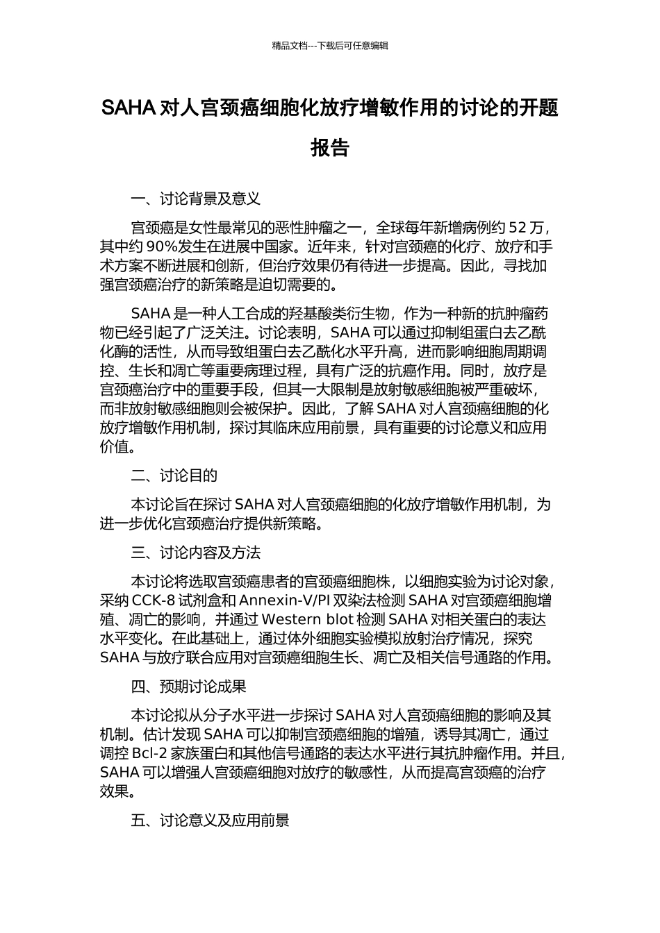 SAHA对人宫颈癌细胞化放疗增敏作用的研究的开题报告_第1页