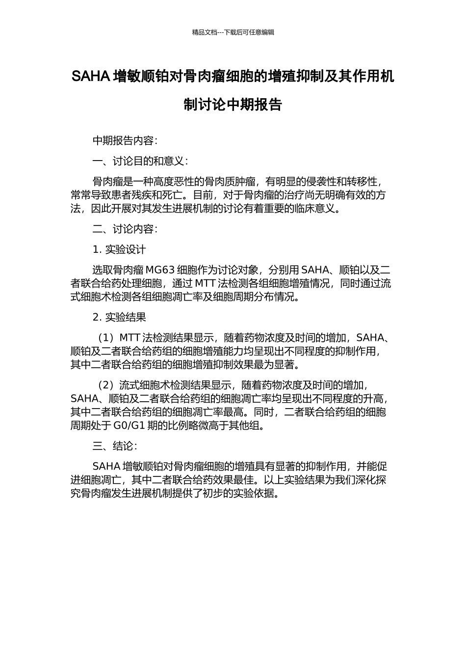 SAHA增敏顺铂对骨肉瘤细胞的增殖抑制及其作用机制研究中期报告_第1页