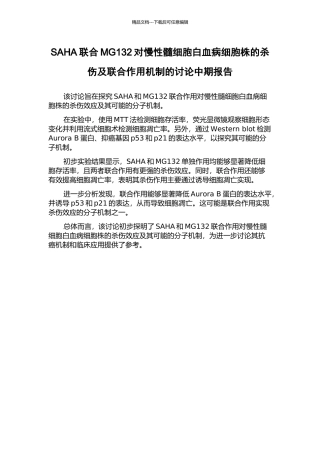SAHA联合MG132对慢性髓细胞白血病细胞株的杀伤及联合作用机制的研究中期报告