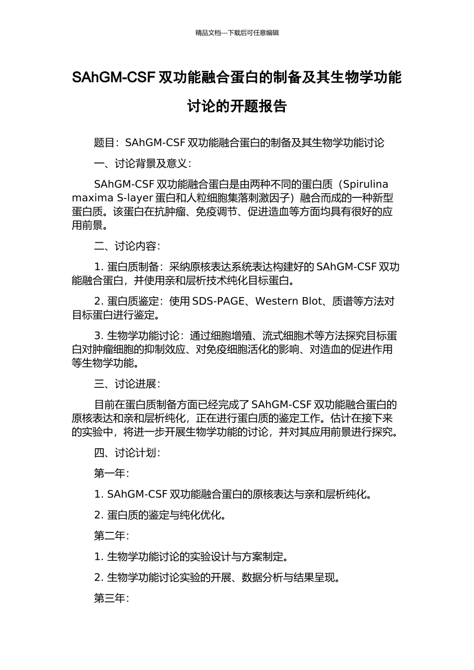SAhGM-CSF双功能融合蛋白的制备及其生物学功能研究的开题报告_第1页