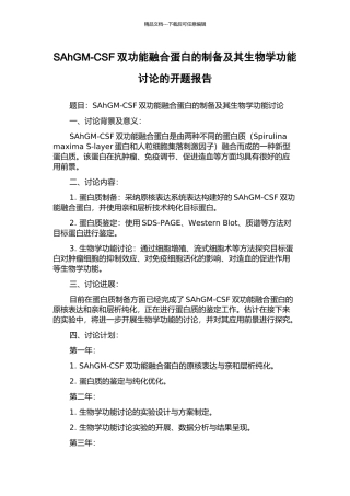 SAhGM-CSF双功能融合蛋白的制备及其生物学功能研究的开题报告