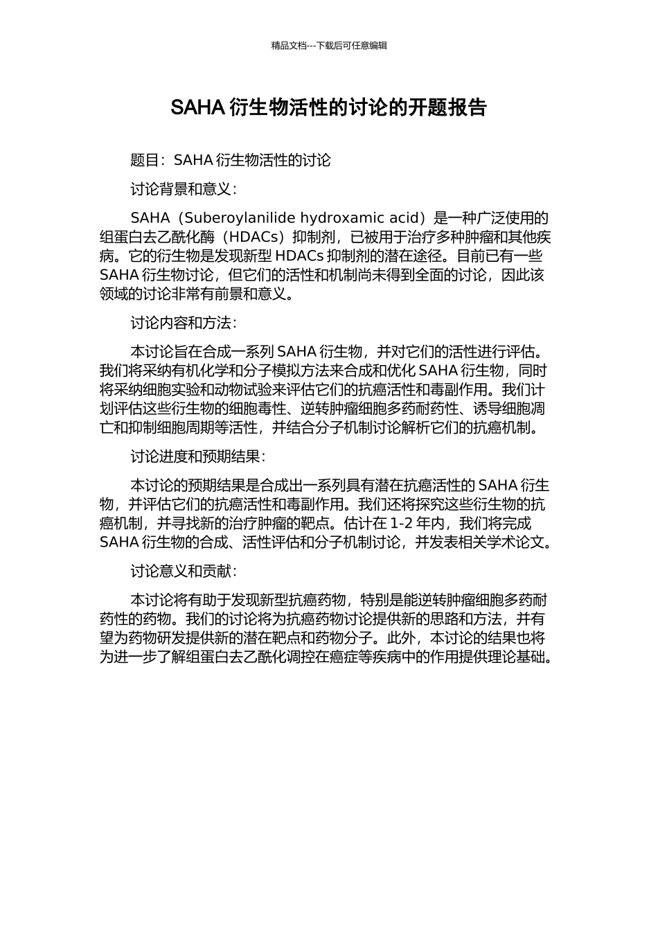 SAHA衍生物活性的研究的开题报告_第1页