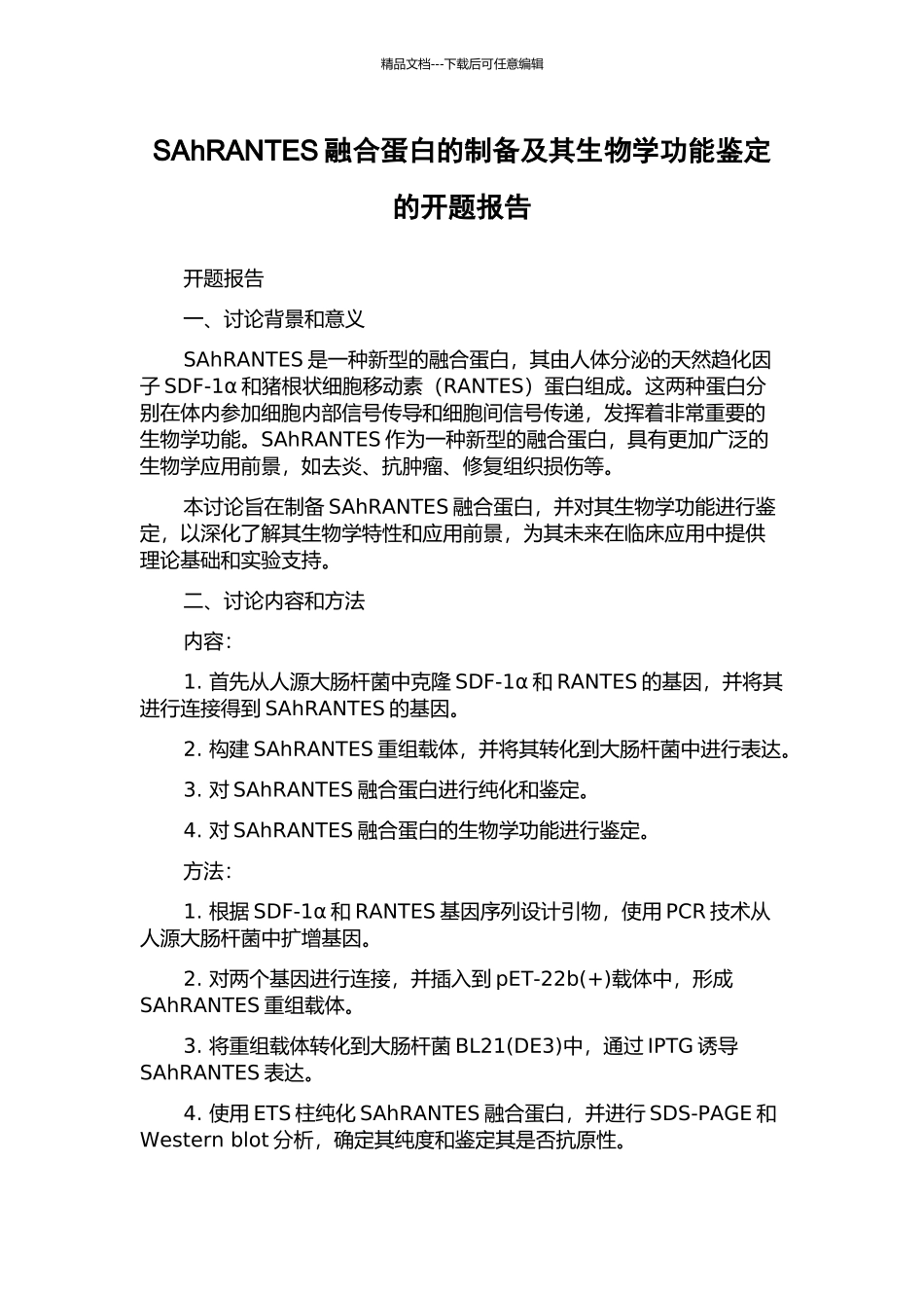 SAhRANTES融合蛋白的制备及其生物学功能鉴定的开题报告_第1页