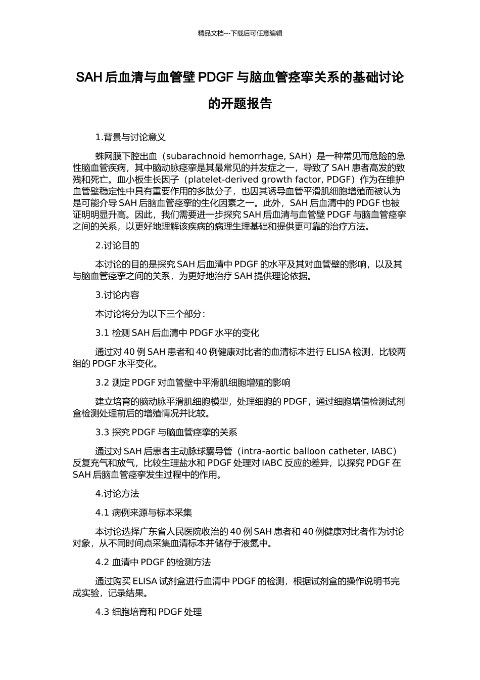 SAH后血清与血管壁PDGF与脑血管痉挛关系的基础研究的开题报告_第1页