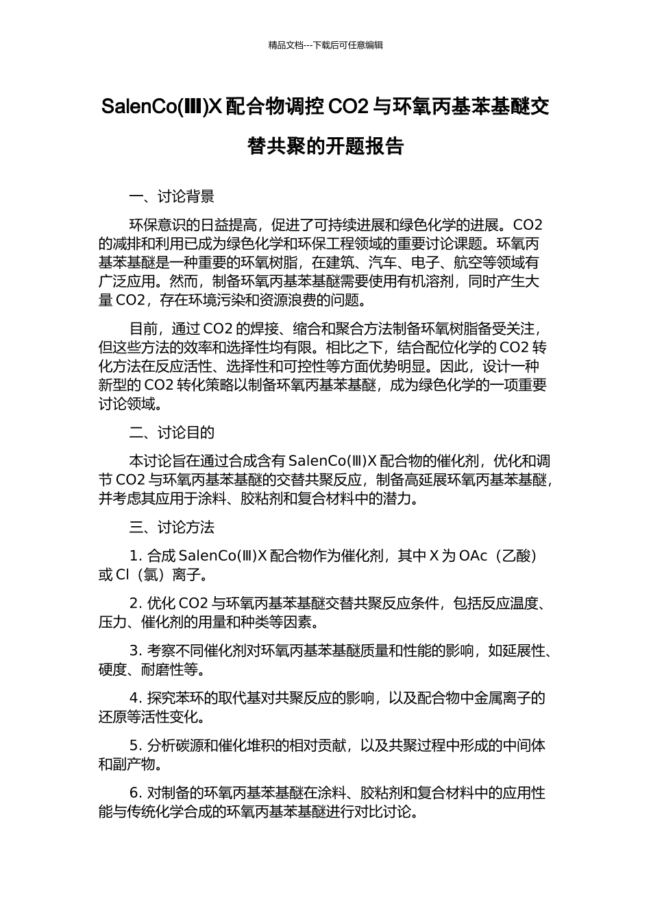 SalenCoX配合物调控CO2与环氧丙基苯基醚交替共聚的开题报告_第1页