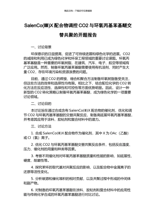 SalenCoX配合物调控CO2与环氧丙基苯基醚交替共聚的开题报告