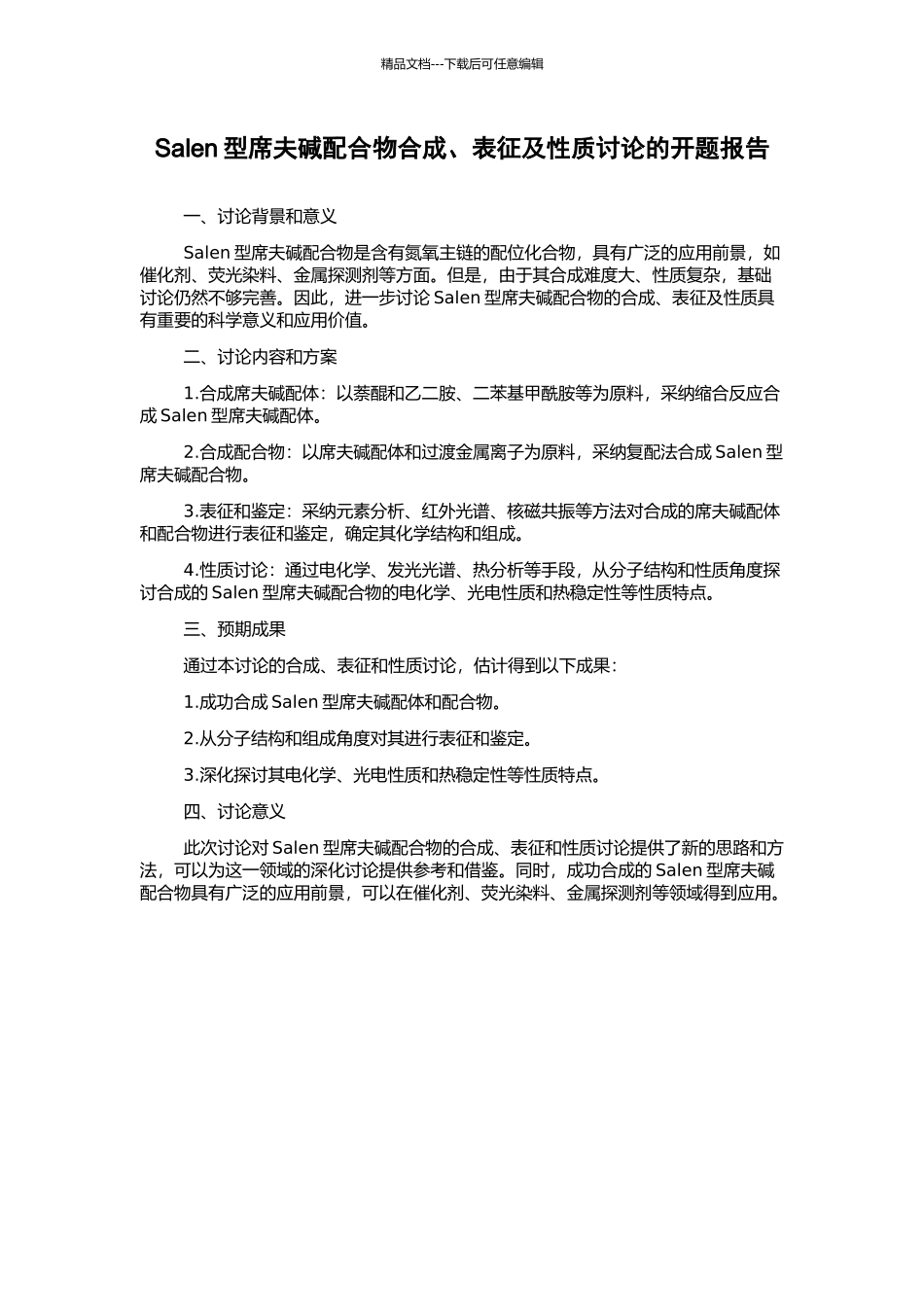 Salen型席夫碱配合物合成、表征及性质研究的开题报告_第1页