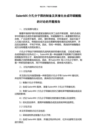SalenMX介孔分子筛的制备及其催化合成环碳酸酯的研究的开题报告