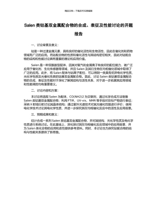 Salen类钴基双金属配合物的合成、表征及性能研究的开题报告